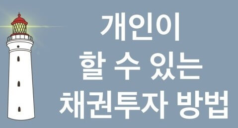 개인의 채권투자