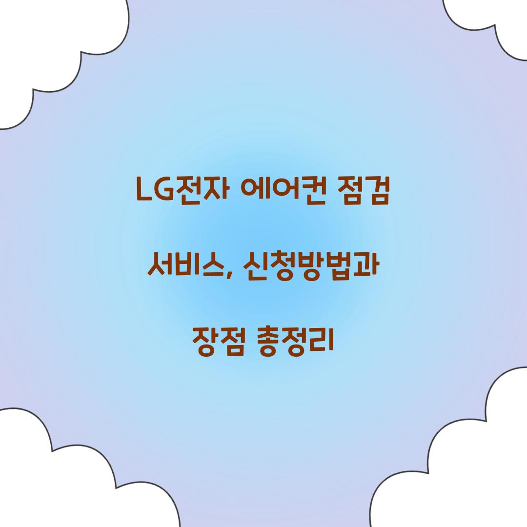 LG전자 에어컨 점검 서비스