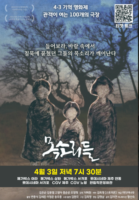 제주 4·3기억영화제 영화 ‘목소리들’ 포스터, 나무 인형 형상의 인물들과 상영 시간 및 극장 정보 포함