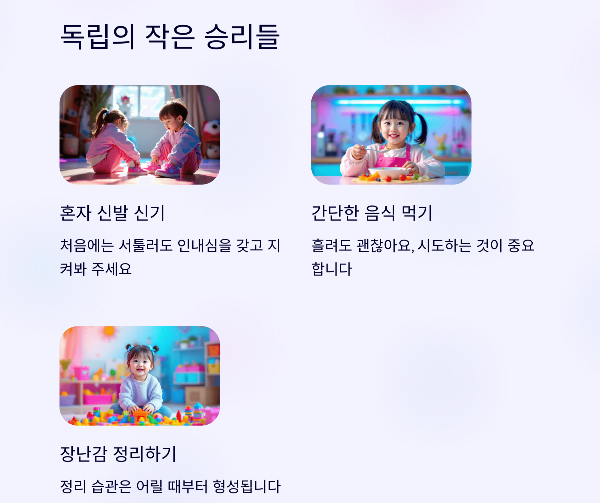 아이 연령별 자립 능력 발달