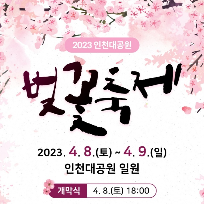 인천대공원 벚꽃축제