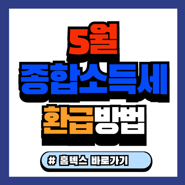 5월 종합소득세 환급