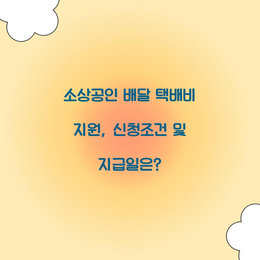 소상공인 배달 택배비 지원