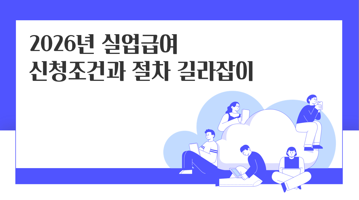 2026년 실업급여 신청조건과 절차에 관한 글의 타이틀