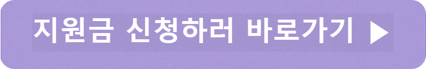 지원금 신청 바로가기