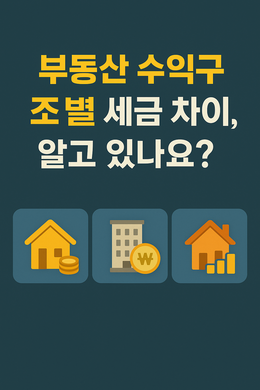 "월세냐, 전세냐, 매매냐? 수익은 비슷해도 세금은 하늘과 땅 차이"