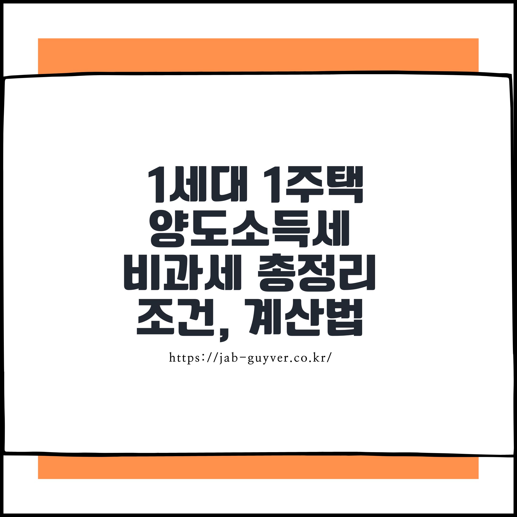 2025년 1세대 1주택 비과세 요건 완벽 정리 &ndash; 양도소득세 절세 전략