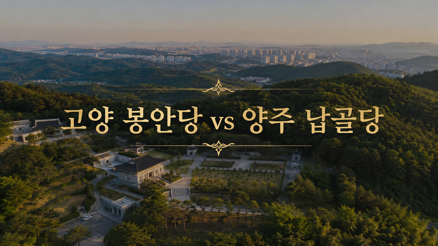 고양 봉안당 vs 양주 납골당, 어디로 모실까