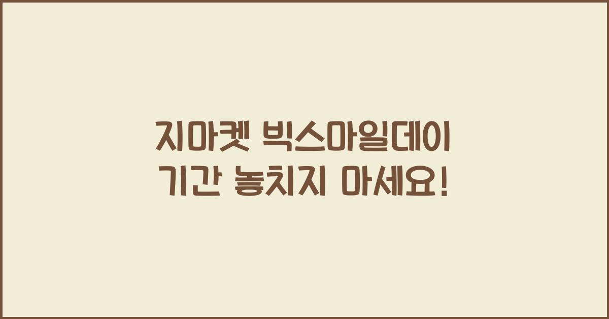 지마켓 빅스마일데이 기간