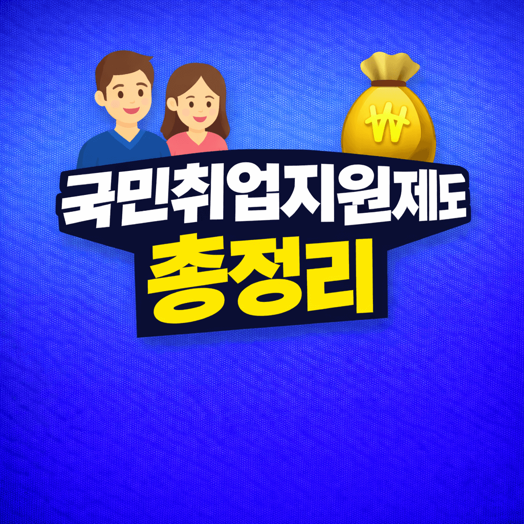 2026 국민취업지원제도 총정리