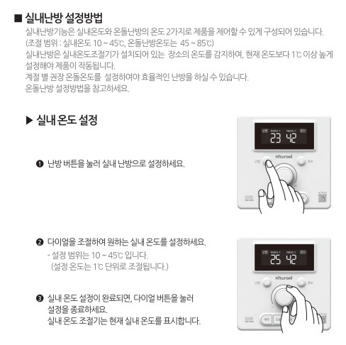 귀뚜라미보일러 사용설명서 - 거꾸로 ECO 콘덴싱 S11 가스보일러(NCTR-60S) 실내난방 사용방법, 설정방법