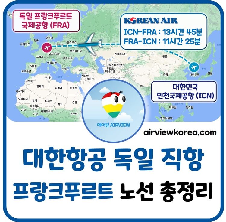 대한항공-인천-독일-프랑크푸르트-직항-항공편-일정-특징-설명-글-썸네일