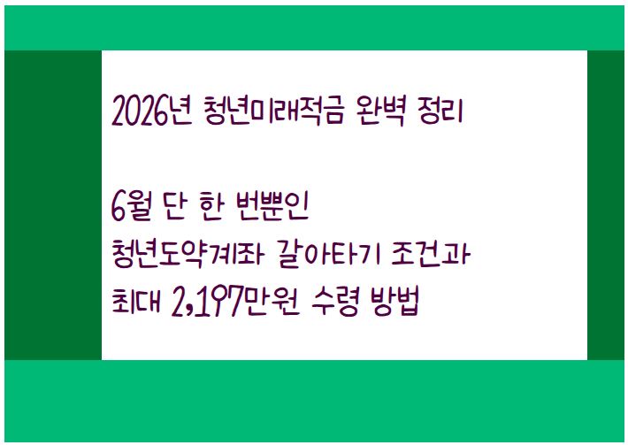 6월 단 한 번뿐인 '청년미래적금'으로 갈아타는 방법