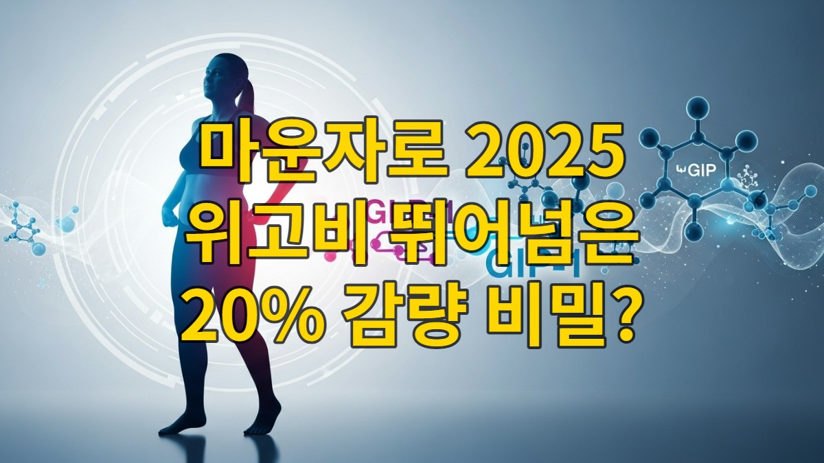 혁신적인 비만 치료제 마운자로를 통해 건강하게 체중 감량에 성공한 사람의 활기찬 모습과 과학적인 메커니즘을 상징하는 추상적인 푸른빛 배경.