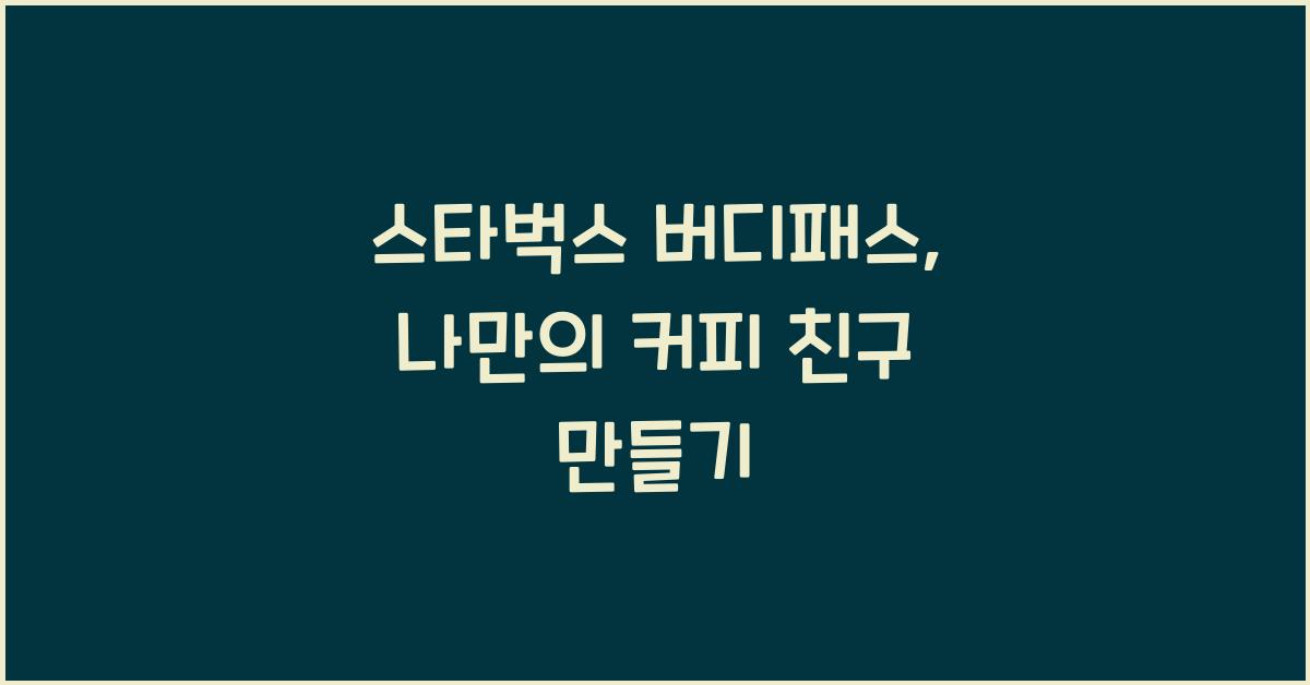 스타벅스 버디패스