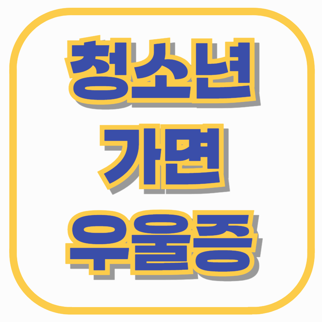 청소년 가면 우울증: 겉으로 멀쩡해 보이는 아이, 부모가 알아야 할 증상과 대처 방법