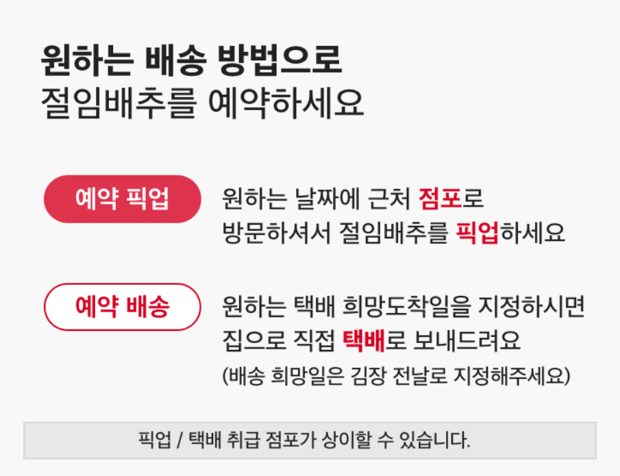홈플러스 해남 절임배추 배송방법