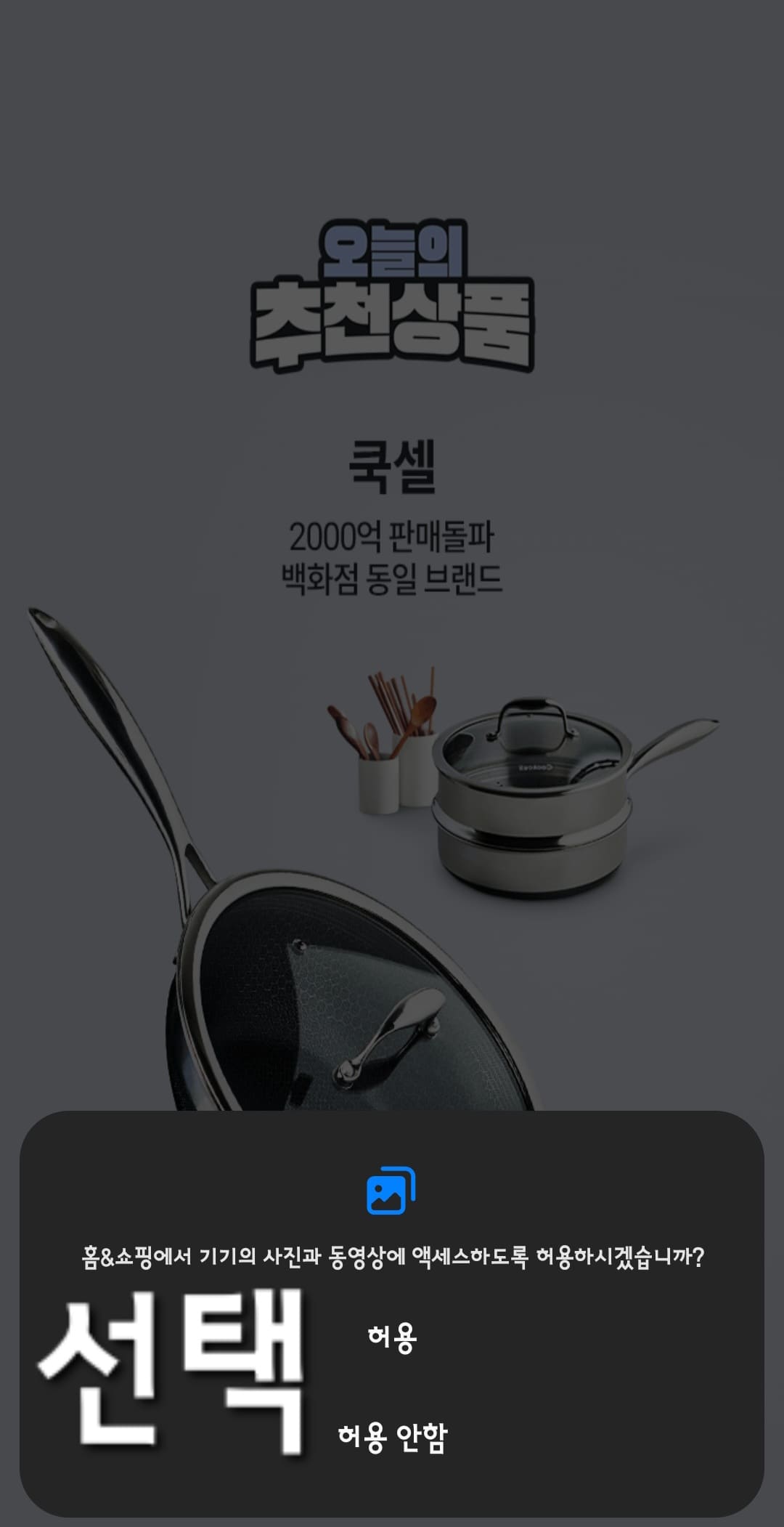 홈앤쇼핑-편성표-및-채널번호-확인하는-방법-안내-홈앤쇼핑-앱-안내-홈&amp;쇼핑에서-기기의-사진과-동영상에-액세스하도록-허용하시겠습니까-라는-창이-나오면-허용-또는-허용-안-함-중-하나를-선택합니다.