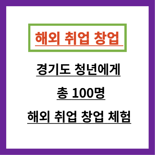 경기청년 해외 취업 창업