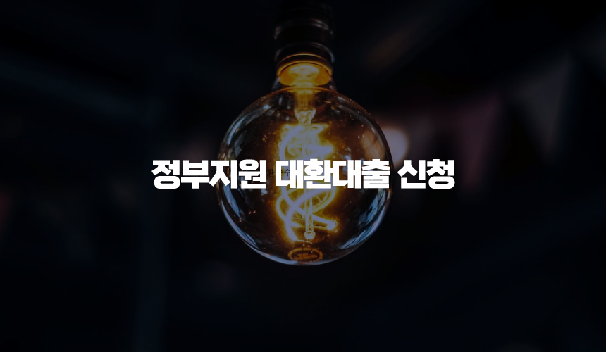 정부지원 대환대출 신청