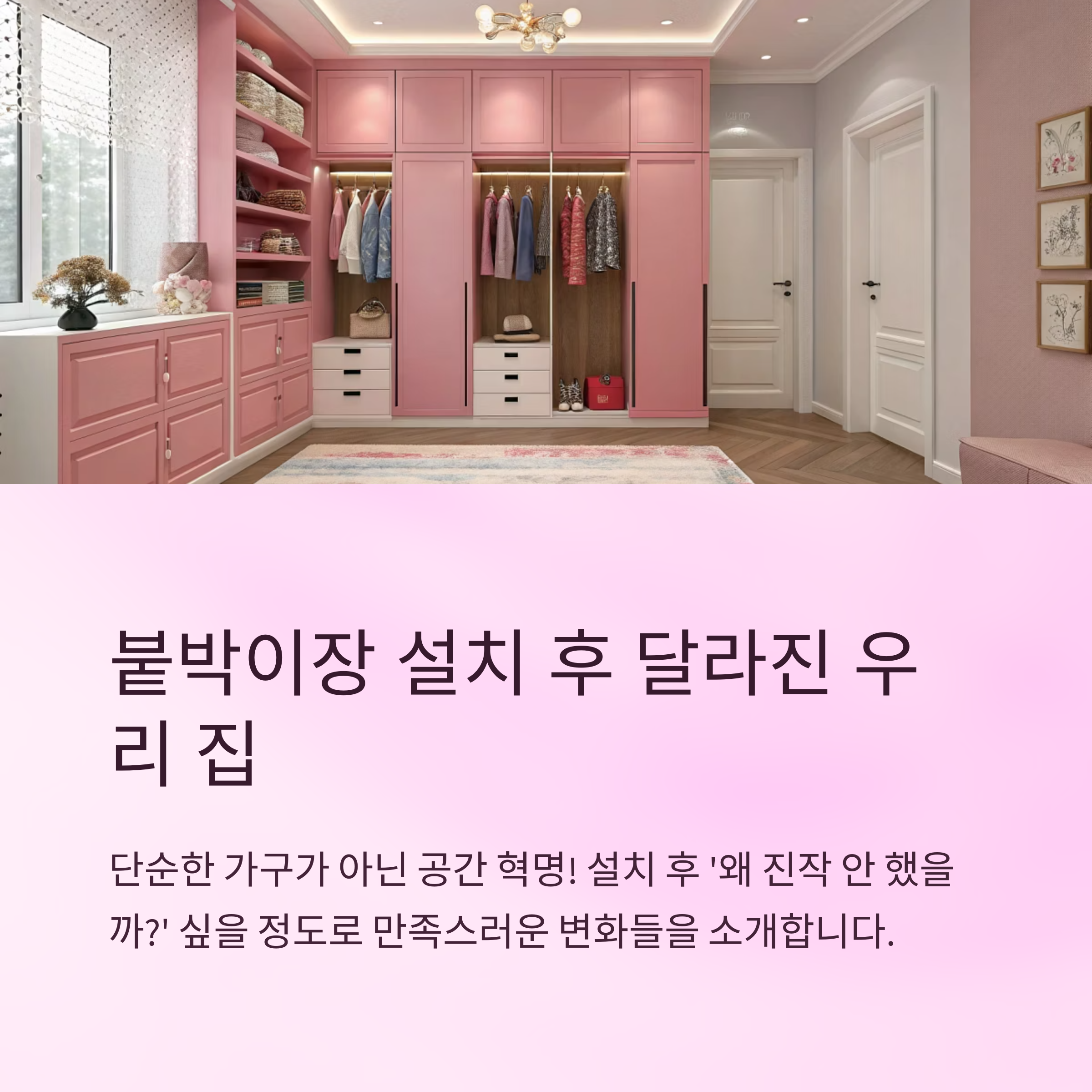 붙박이장 설치 후 변화 정리