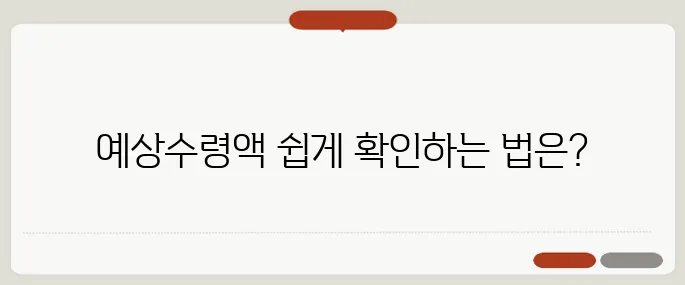 국민연금 예상수령액 1분 계산기로 확인하는 법!