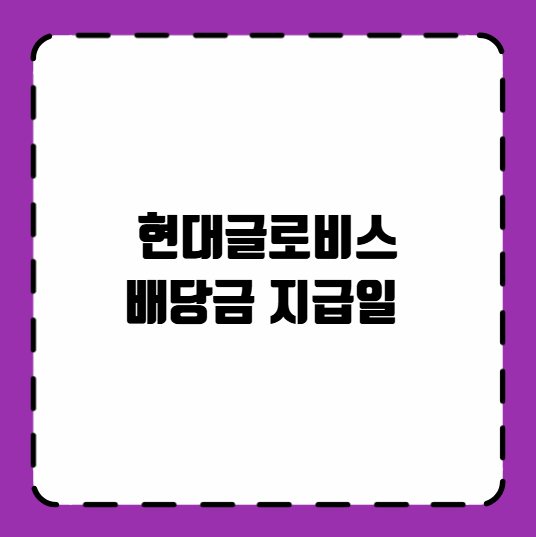 현대글로비스 배당금 지급일
