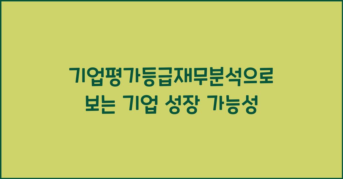 기업평가등급재무분석