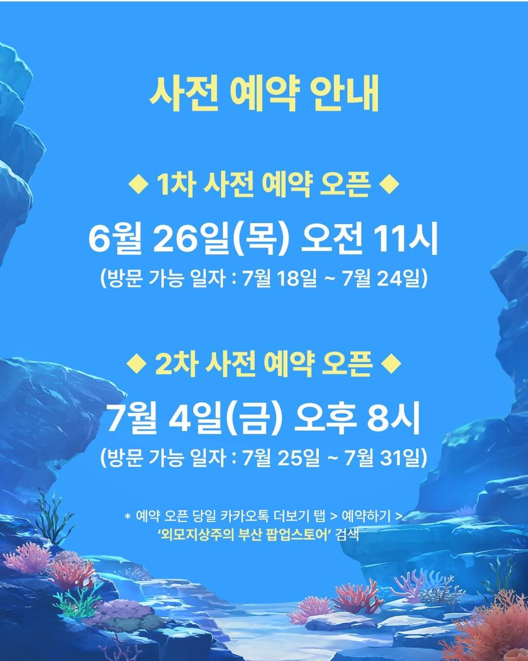 외모지상주의 부산 팝업스토어 현장예약하기