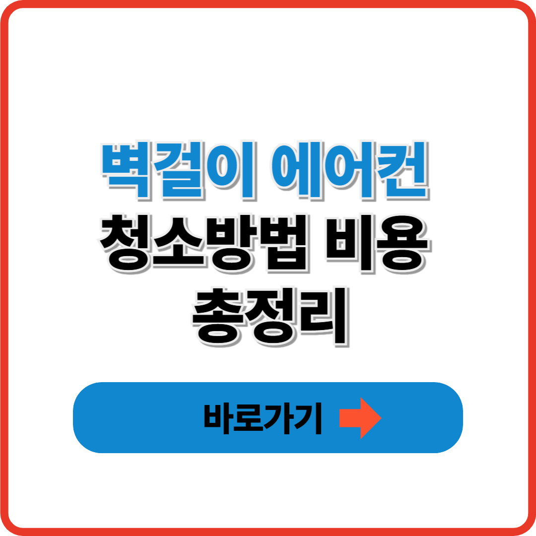 벽걸이 에어컨 청소방법 비용 총정리