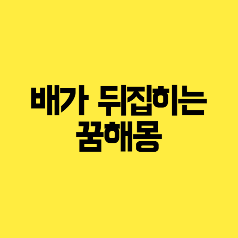 배가 뒤집히는 꿈해몽