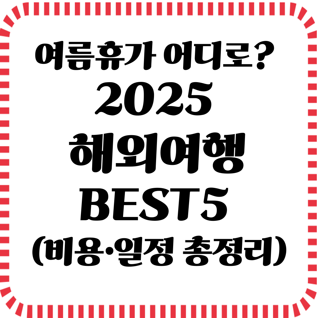여름휴가 어디로? 2025 해외여행 BEST5 (비용·일정 총정리)
관련사진