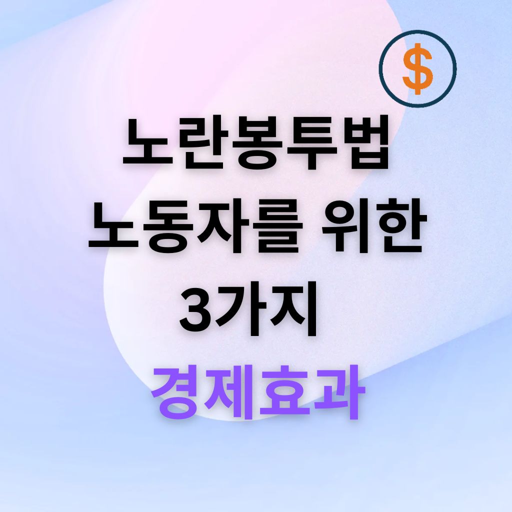 노란봉투법이 노동자에게 주는 3가지 경제적 효과
