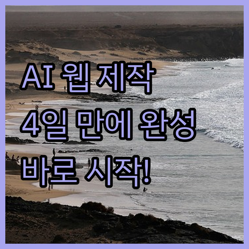AI 뉴스 웹사이트 제작, 4일 만에