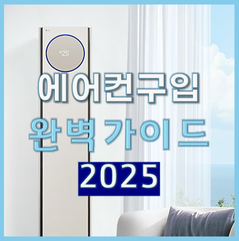 2025년 에어컨 구매 완벽 가이드