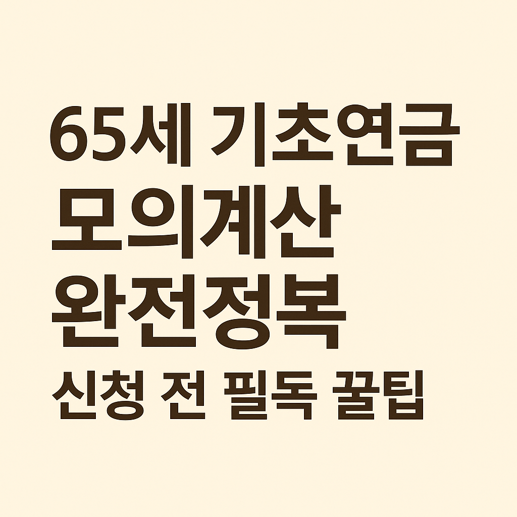 65세 기초연금 모의계산 완전정복: 신청 전 필독 꿀팁