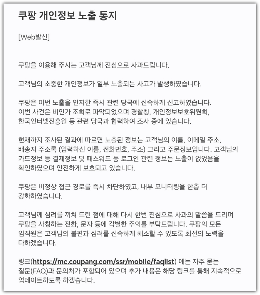 쿠팡 개인정보 노출 통지 문자
