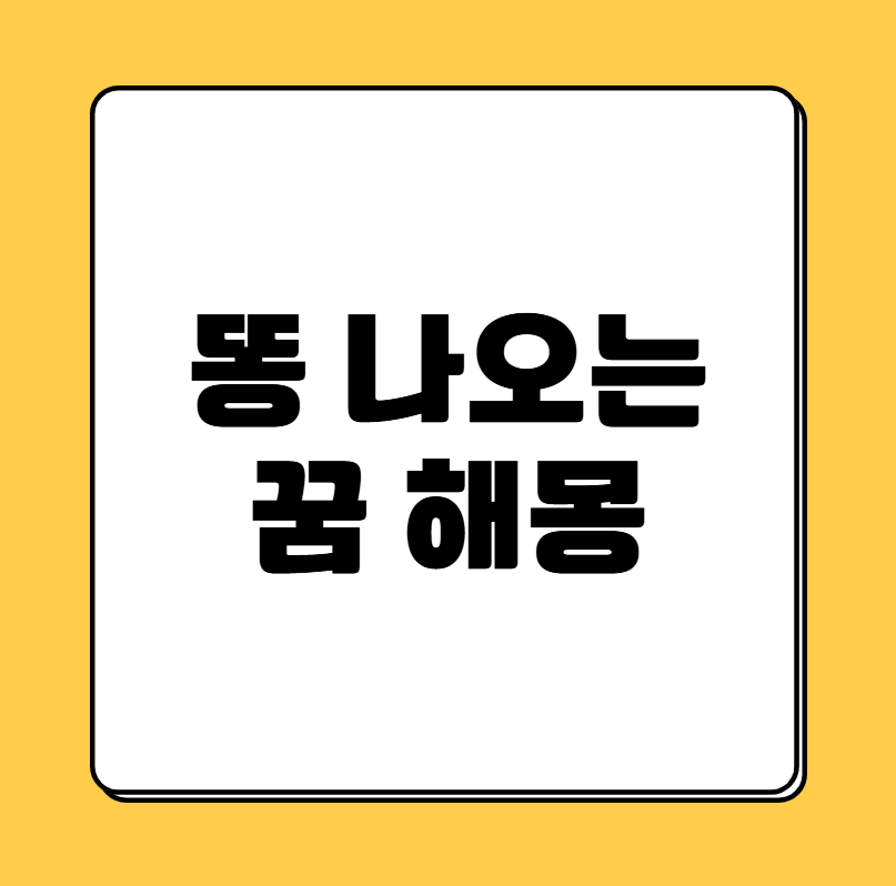 똥꿈