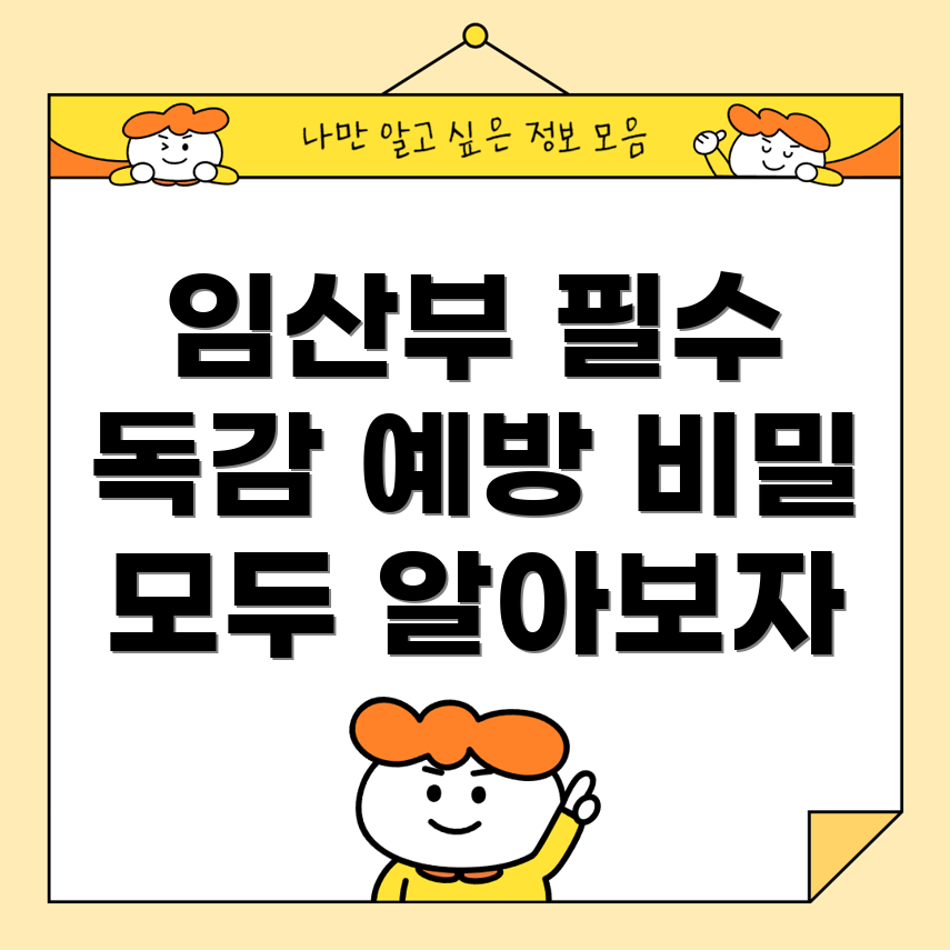 임산부 독감 예방 주사