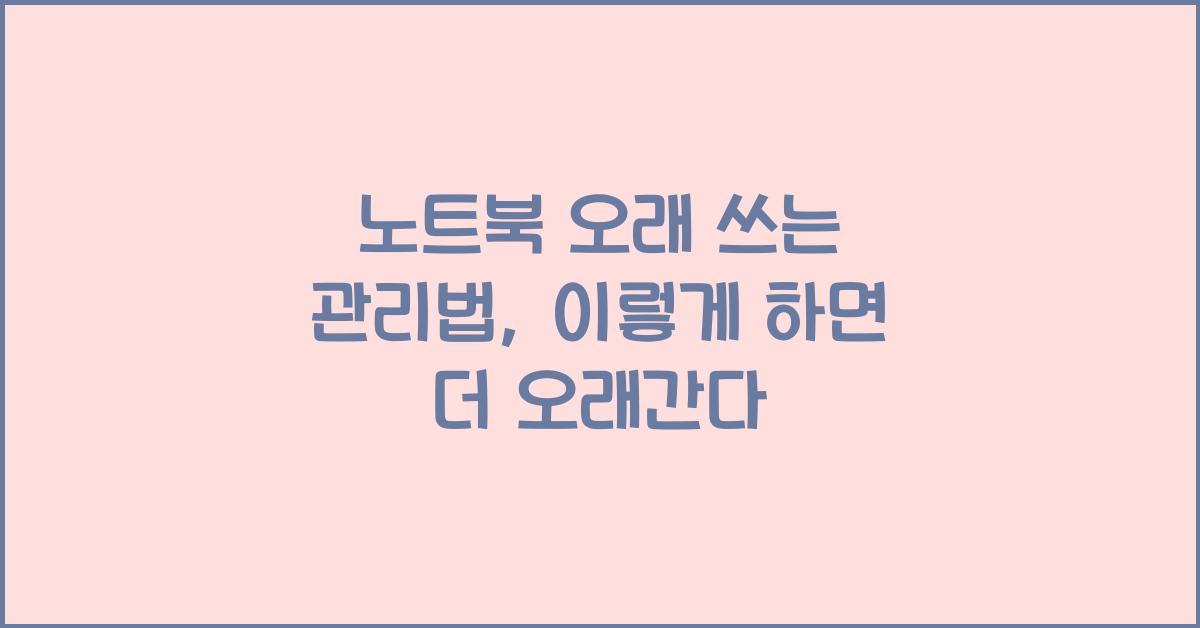 노트북 오래 쓰는 관리법