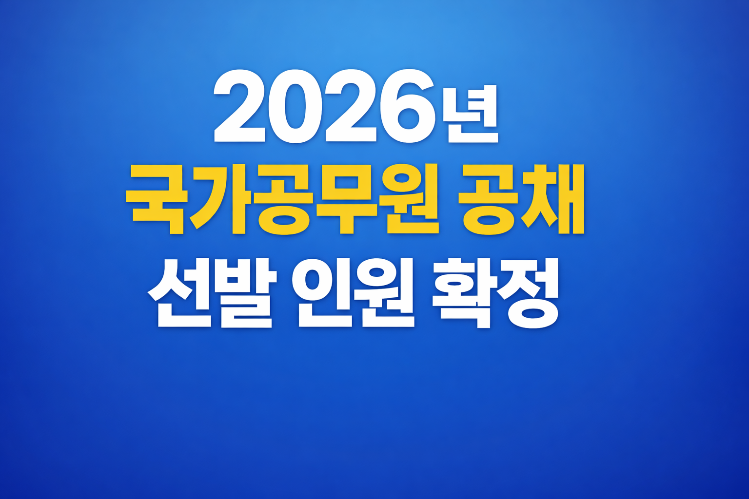 2026년도 국가공무원 공채 5,351명 선발｜9급 3,802명 핵심 요약이에요