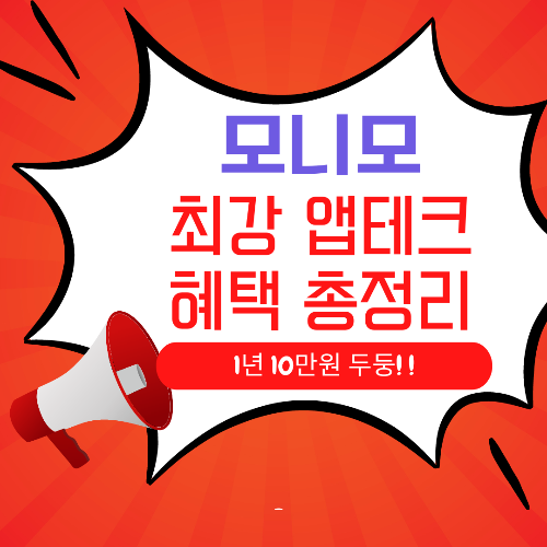 모니모 앱 돈 버는 어플, 앱테크 방법입니다.