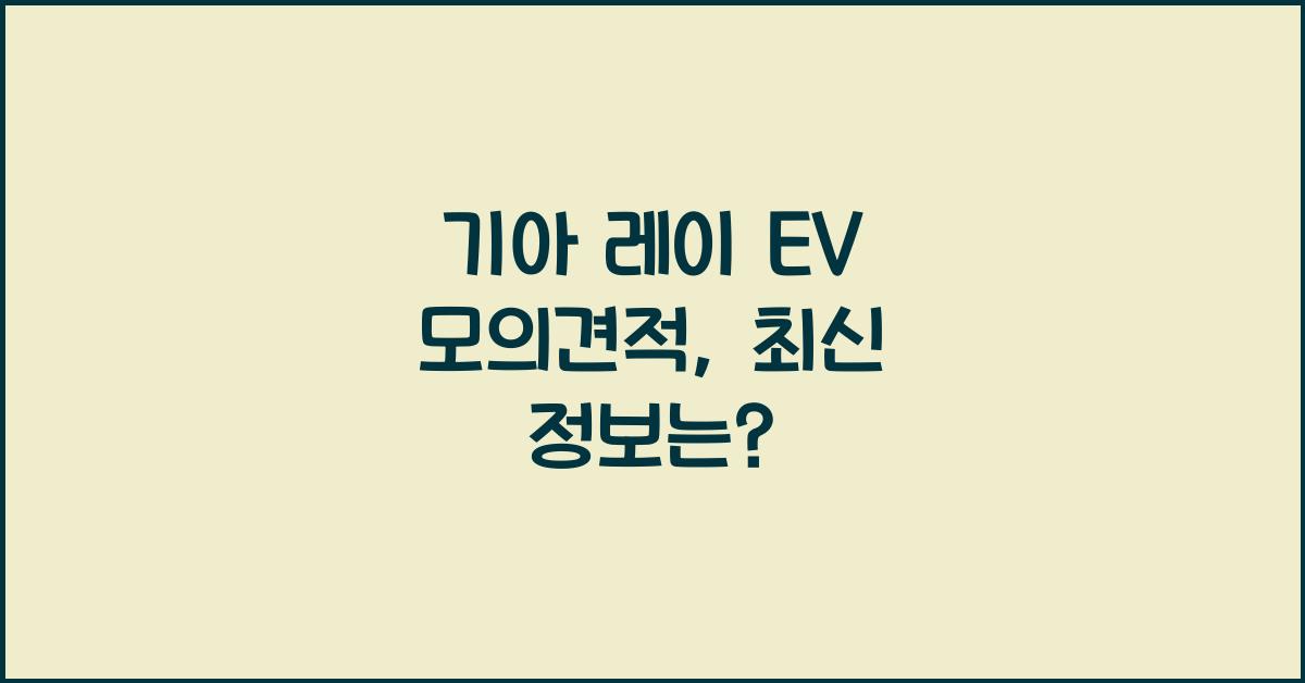 기아 레이 EV 모의견적