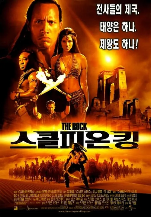 영화 스콜피온킹1 포스터