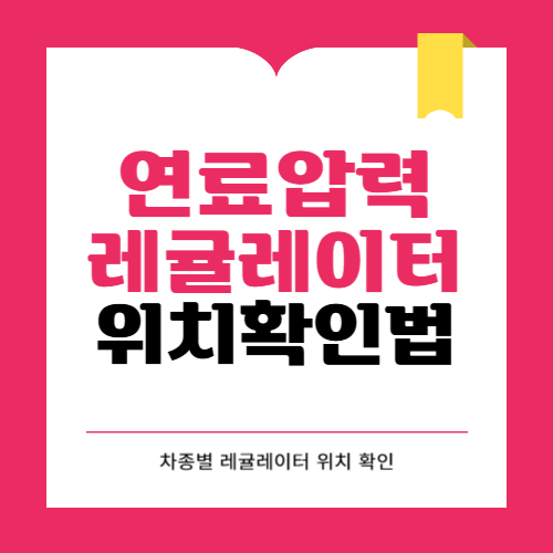 차종별 연료압력 레귤레이터 위치 확인법