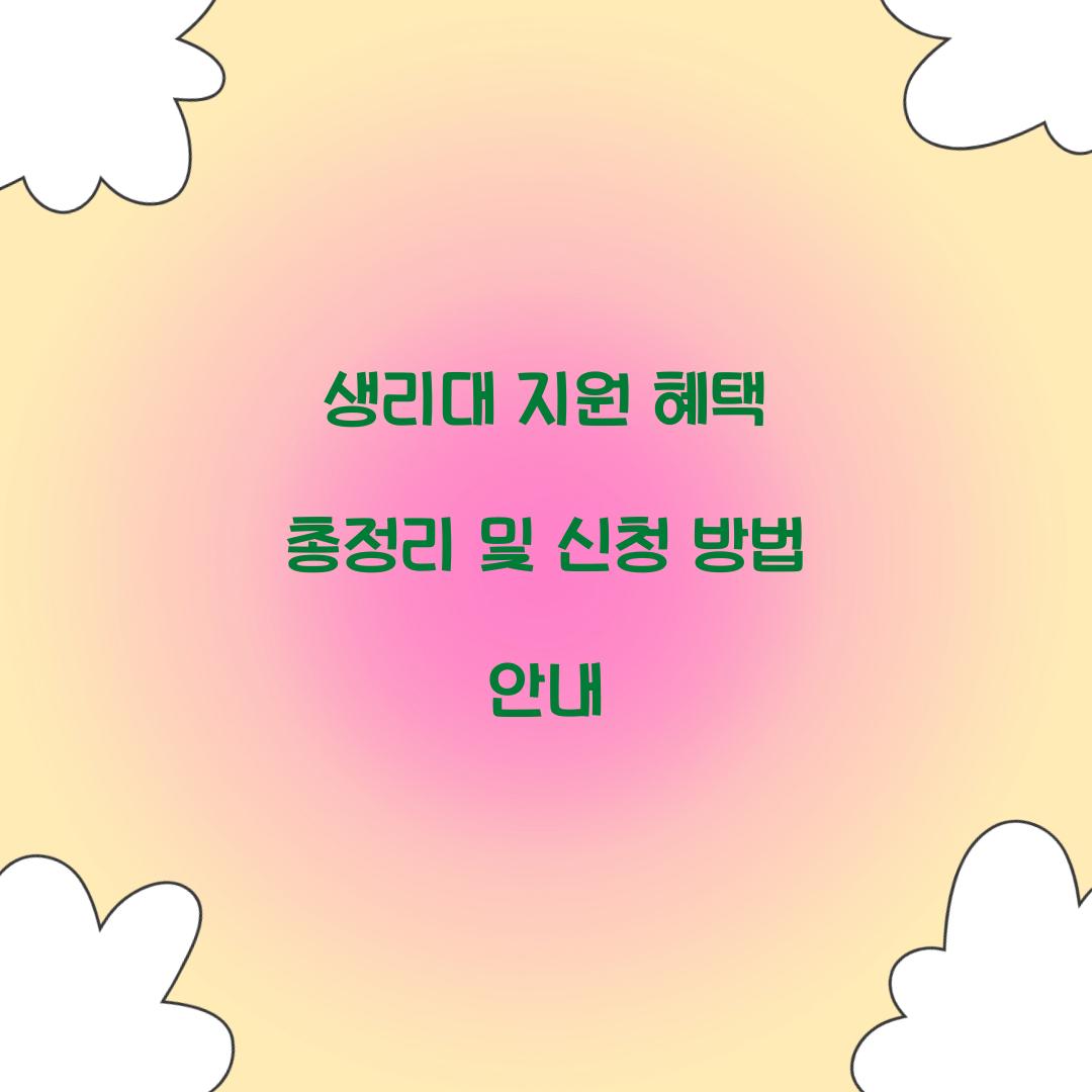 생리대 지원