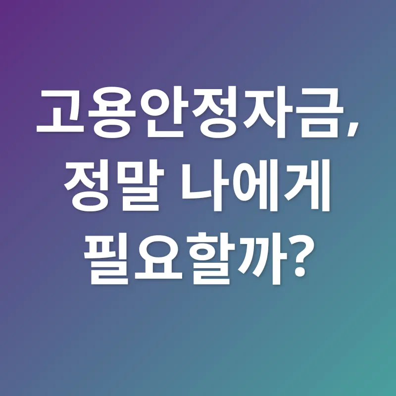 고용안정자금_1