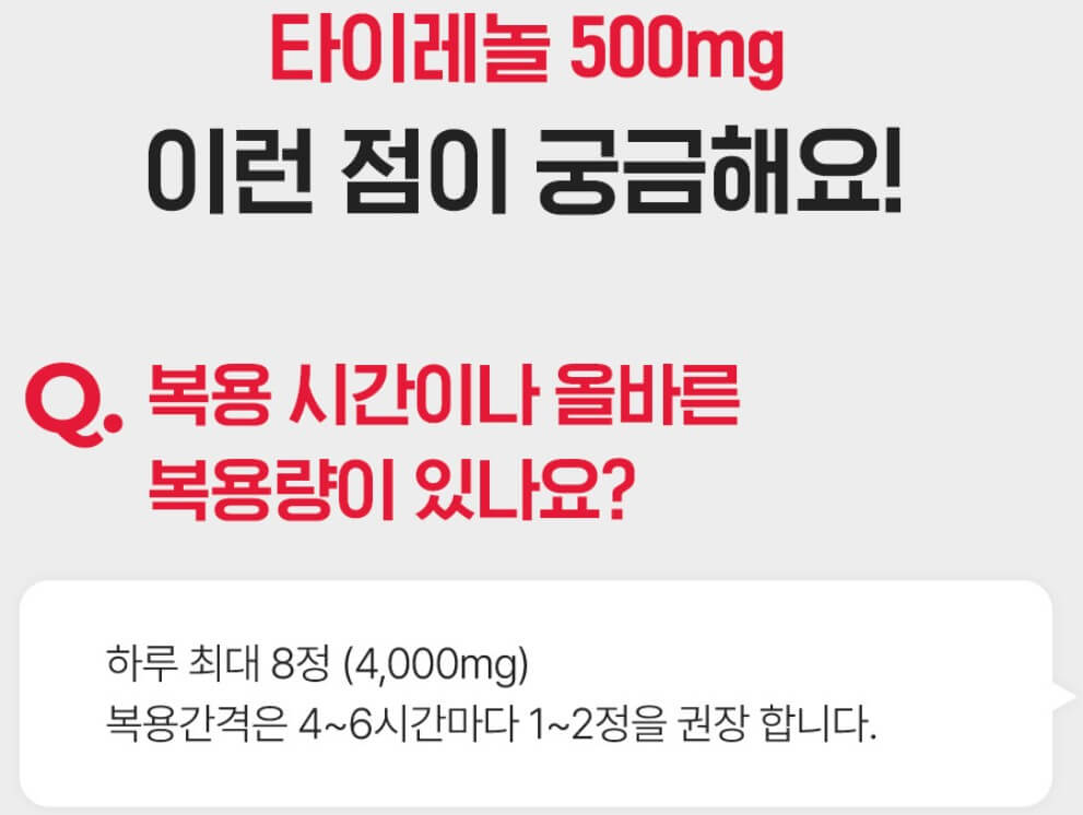 타이레놀 복용법