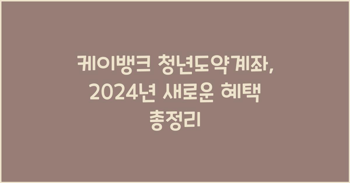 케이뱅크 청년도약계좌