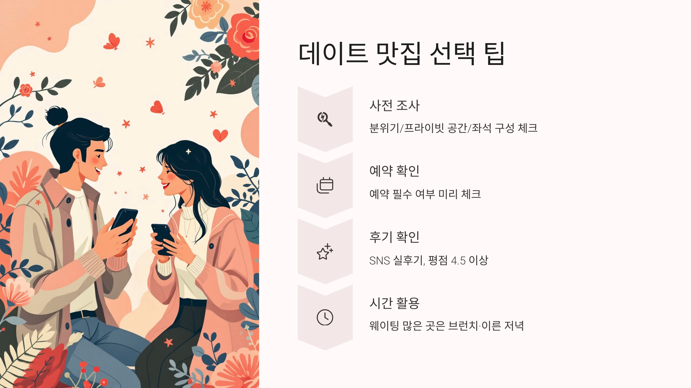 📌 데이트 맛집 선택 팁